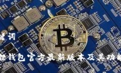和关键词小狐狸钱包官方最新版本及其功能解读
