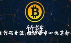 区块链代码开源：推动去中心化革命的力量
