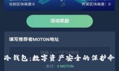 冷钱包：数字资产安全的保护伞
