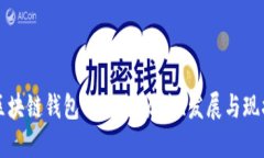 区块链钱包的诞生：历史、发展与现状