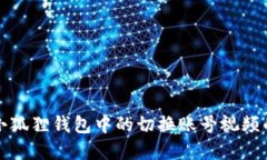 找到小狐狸钱包中的切换账号视频的秘密