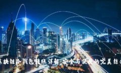 区块链冷钱包转账详解：安全与便捷的完美结合