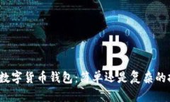 创建数字货币钱包：简单还是复杂的挑战？