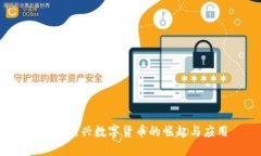 波币：新兴数字货币的崛起与应用