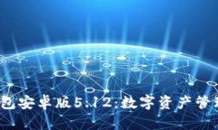  小狐狸钱包安卓版5.12：数字资产管理的新选择