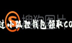 如何通过小狐狸钱包领取CORE空投