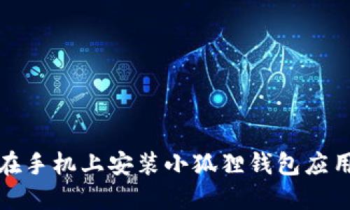 如何在手机上安装小狐狸钱包应用程序