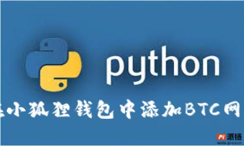 如何在小狐狸钱包中添加BTC网络功能