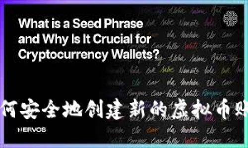 如何安全地创建新的虚拟币账户