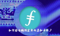 如何安全地创建新的虚拟币账户