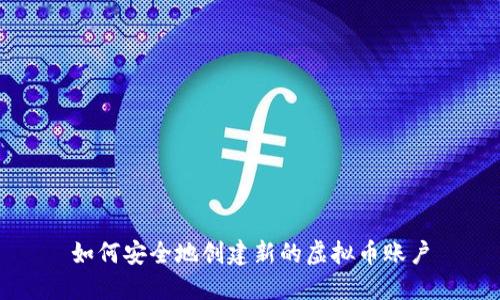 如何安全地创建新的虚拟币账户