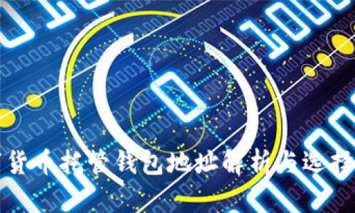 数字货币托管钱包地址解析与选择指南