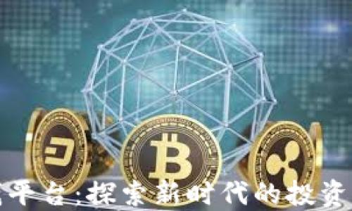 
区块链赚钱平台：探索新时代的投资与收益机会