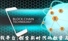 区块链赚钱平台：探索新时代的投资与收益机会