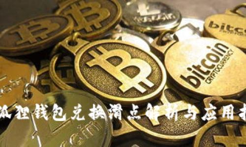 小狐狸钱包兑换滑点解析与应用指南