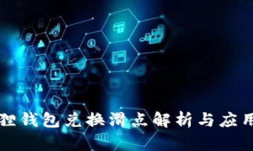 小狐狸钱包兑换滑点解析与应用指南