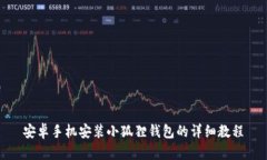 安卓手机安装小狐狸钱包的详细教程