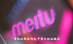 详细比特派钱包下载手机版教程