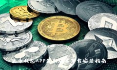波币钱包APP最新版本下载安装指南