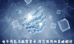 电子钱包与数字货币：防范假钱的策略探讨