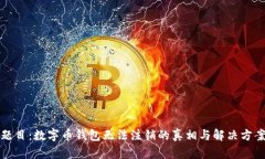 题目：数字币钱包无法注销的真相与解决方案