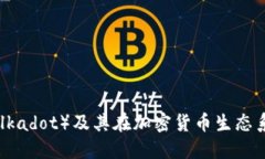 探索波卡（Polkadot）及其在加密货币生态系统中的