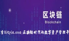 探索Bitpie.one：区块链时代的数字资产管理平台