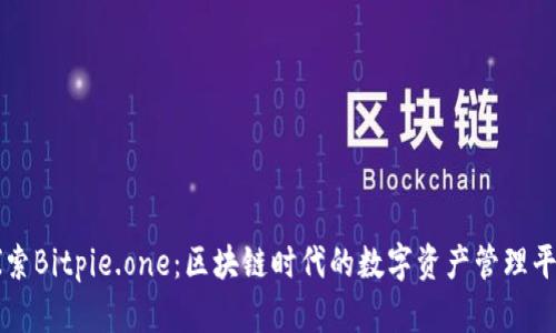 探索Bitpie.one：区块链时代的数字资产管理平台