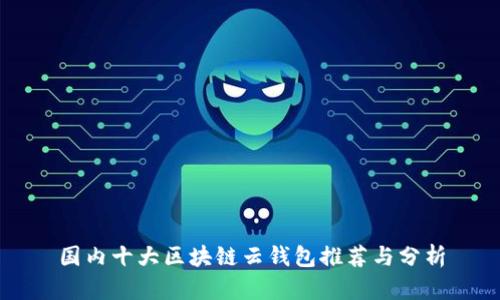 国内十大区块链云钱包推荐与分析