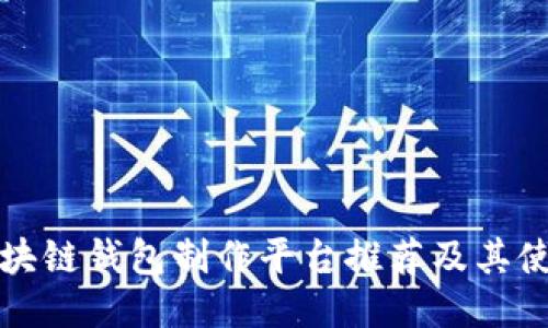 优质区块链钱包制作平台推荐及其使用指南