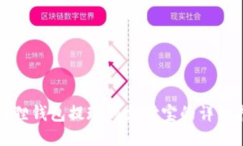 小狐狸钱包提现到支付宝的详细指南