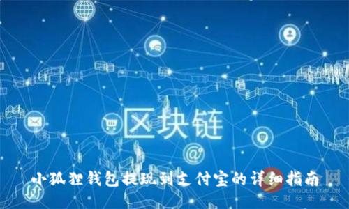 小狐狸钱包提现到支付宝的详细指南