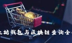 以太坊钱包与区块链查询全解析