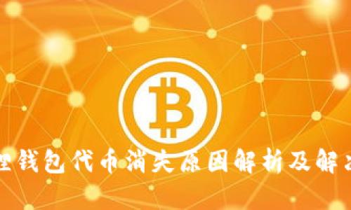 小狐狸钱包代币消失原因解析及解决方案