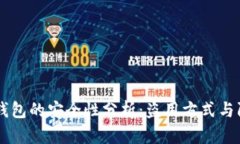 区块链钱包的安全性分析：盗用方式与防范对策
