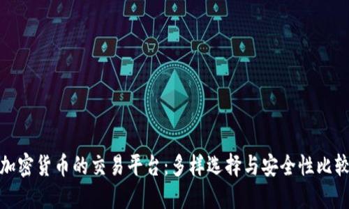 加密货币的交易平台：多样选择与安全性比较