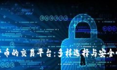 加密货币的交易平台：多样选择与安全性比较
