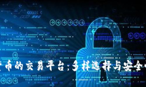 加密货币的交易平台：多样选择与安全性比较