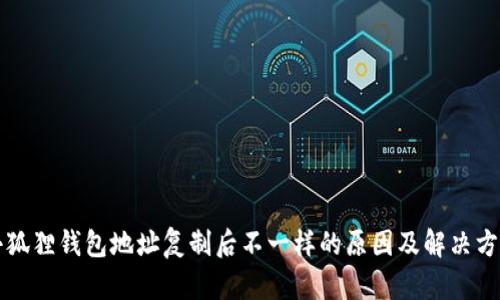 小狐狸钱包地址复制后不一样的原因及解决方法