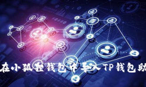 如何在小狐狸钱包中导入TP钱包助记词