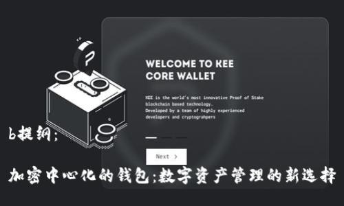 b提纲：

加密中心化的钱包：数字资产管理的新选择