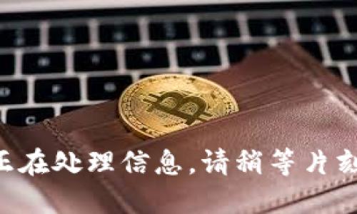 正在处理信息，请稍等片刻。