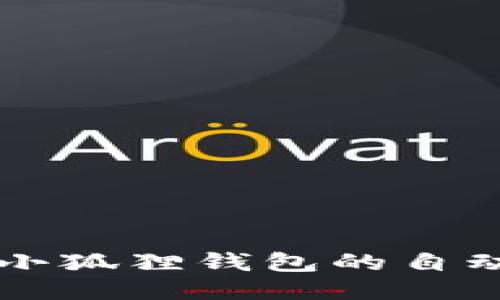 如何取消小狐狸钱包的自动转账设置