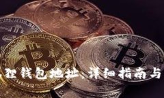 如何查看小狐狸钱包地址：详细指南与常见问题