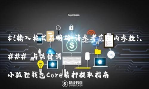${输入格式不明确，请参考范围内参数},

### 与关键词

小狐狸钱包Core质押提取指南