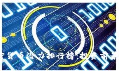 2023年加密货币潜力排行榜：投资前景与市场趋势