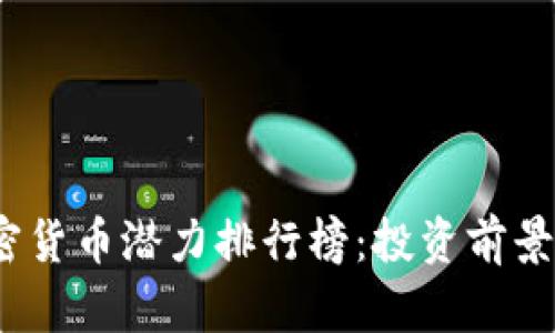 2023年加密货币潜力排行榜：投资前景与市场趋势