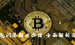 小狐狸钱包闪退解决办法：全面解析与实用指南