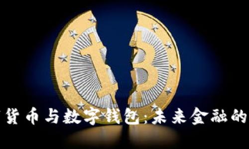 数字货币与数字钱包：未来金融的基石