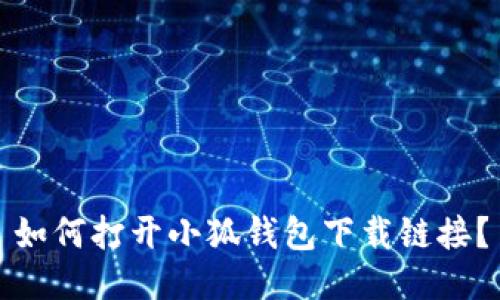 如何打开小狐钱包下载链接？